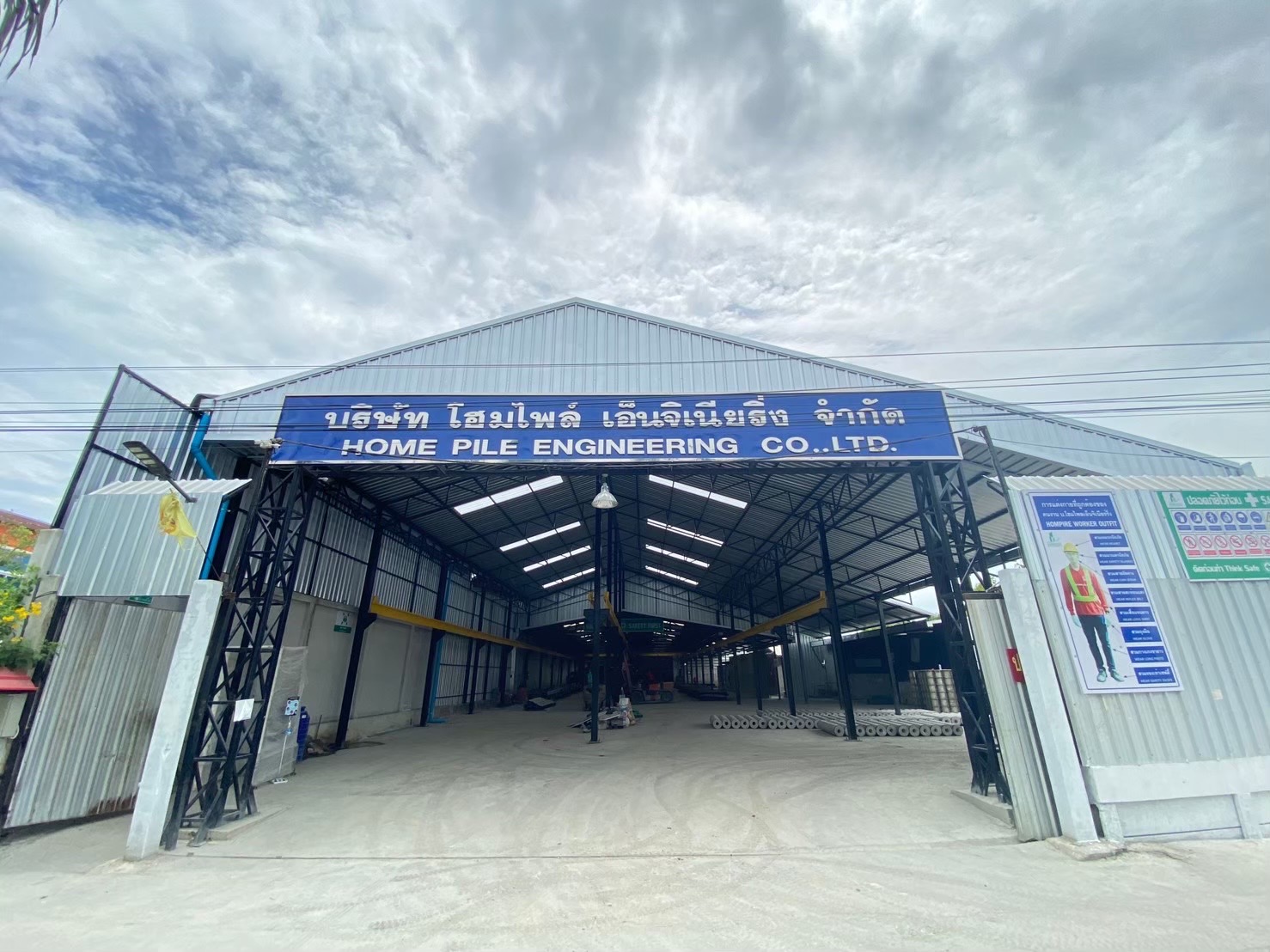โรงงานผลิตเสาเข็ม บริษัท โฮมไพล์ เอ็นจิเนียริ่ง จำกัด